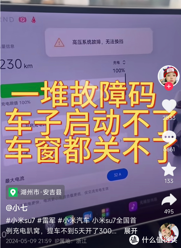 开了293km，小米SU7充电故障！小米官方：换新车！