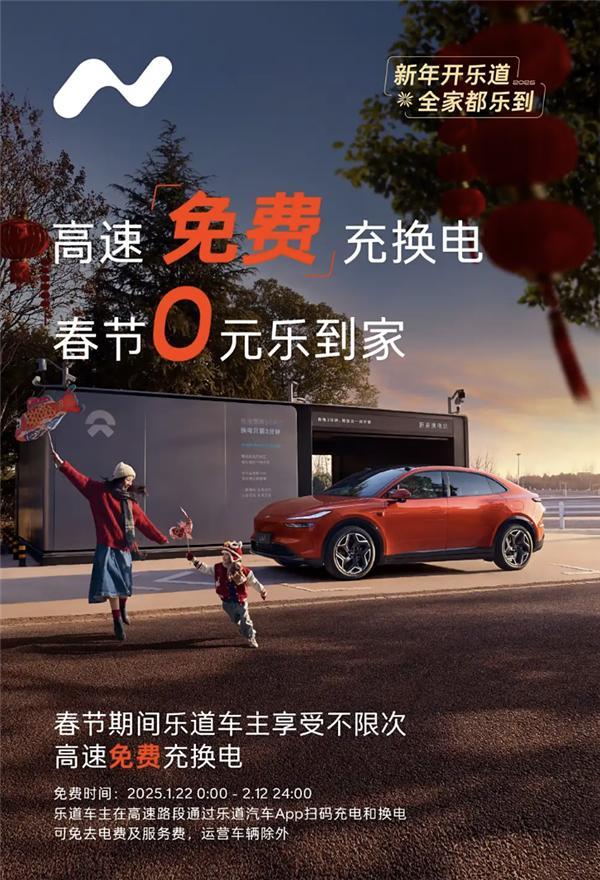 春节出行无忧！乐道车主享高速免费充换电不限次数
